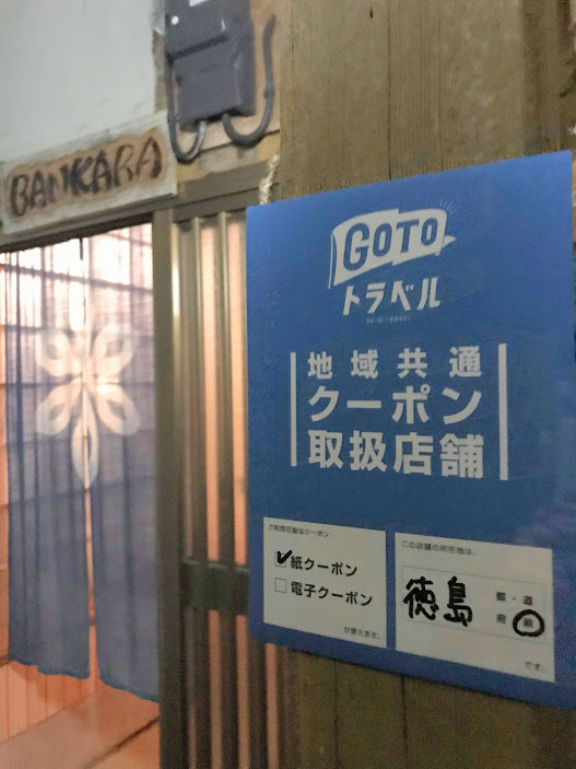 gotoと徳島得するケン
