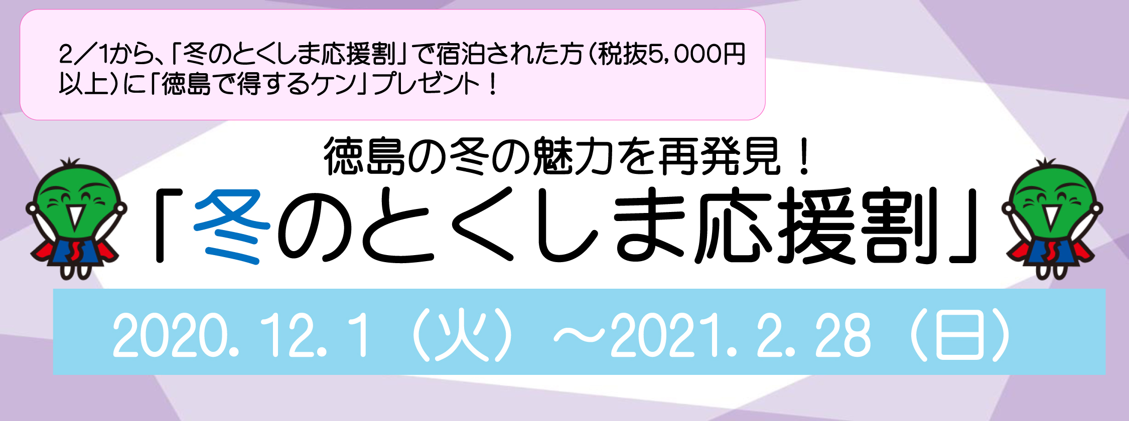 【冬の徳島応援割】【徳島得するケン】2/1～2/28