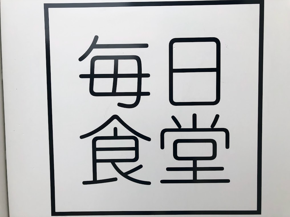 毎日食堂ナイト