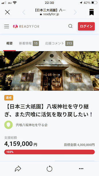 八坂神社クラウドファンディング達成／スクモ完成
