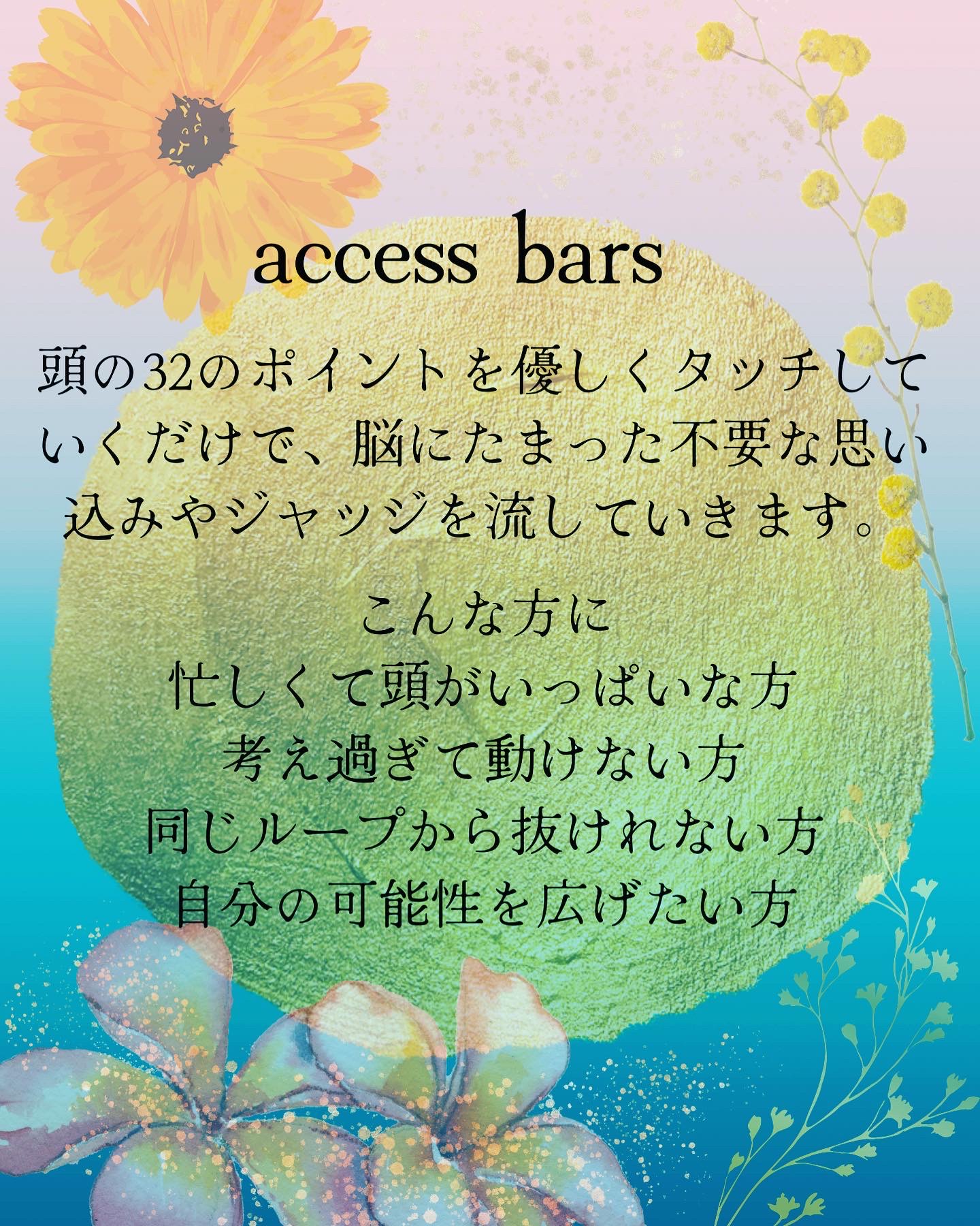 アクセスバーズとは？