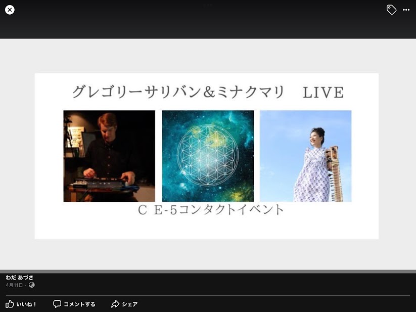 グレゴリーサリバン＆ミナクマリLIVE　CE-5コンタクトセッション