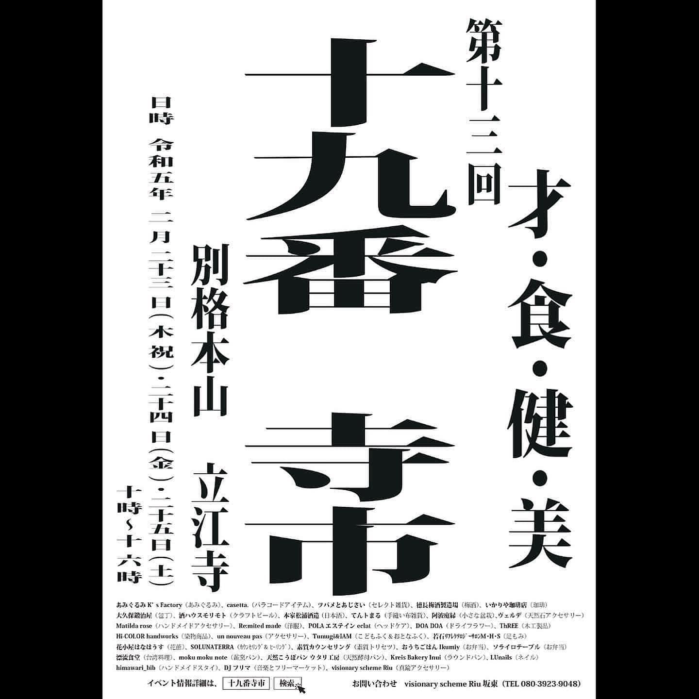 寺市in立江寺　2/23～２/25出店します！