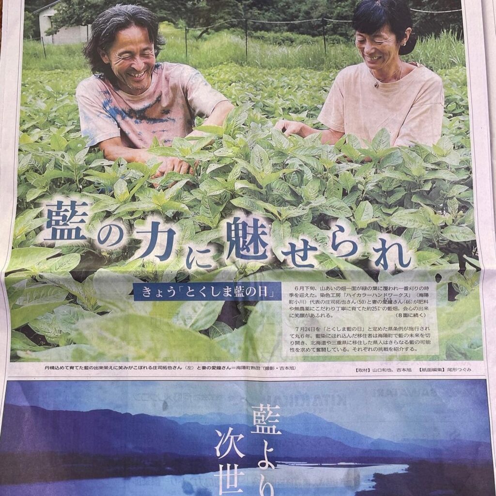 ７/２４徳島藍の日