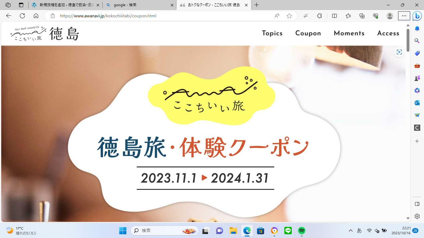 徳島旅・体験クーポン